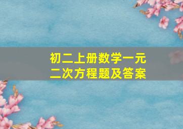 初二上册数学一元二次方程题及答案