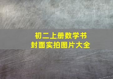 初二上册数学书封面实拍图片大全