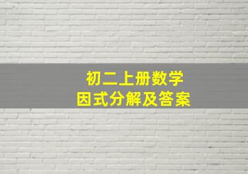 初二上册数学因式分解及答案