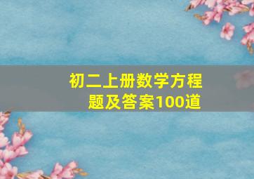 初二上册数学方程题及答案100道