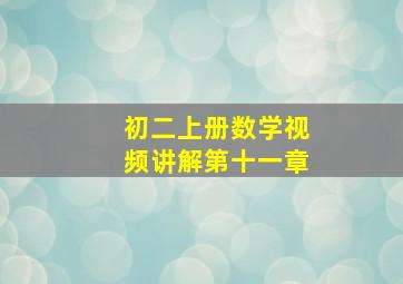 初二上册数学视频讲解第十一章