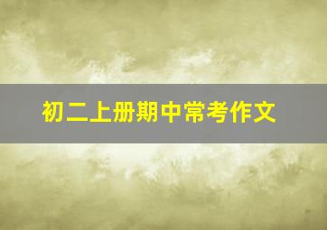 初二上册期中常考作文