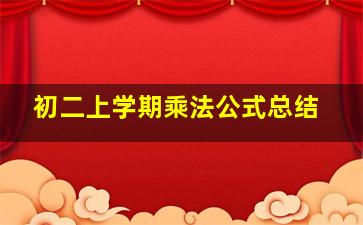 初二上学期乘法公式总结