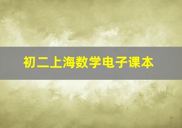 初二上海数学电子课本