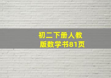 初二下册人教版数学书81页