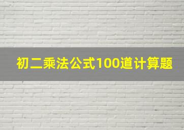 初二乘法公式100道计算题