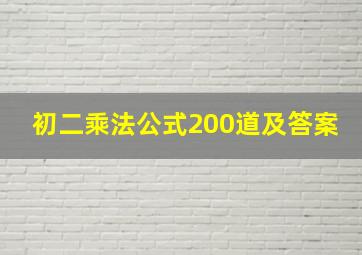 初二乘法公式200道及答案