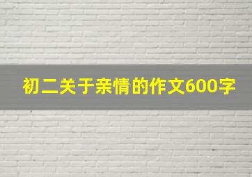 初二关于亲情的作文600字