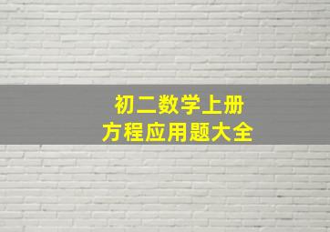 初二数学上册方程应用题大全