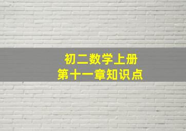 初二数学上册第十一章知识点