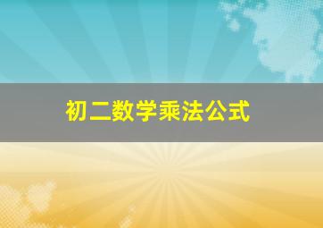 初二数学乘法公式