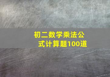 初二数学乘法公式计算题100道