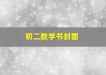 初二数学书封面