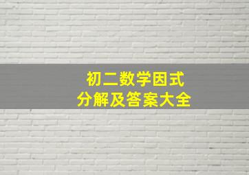 初二数学因式分解及答案大全