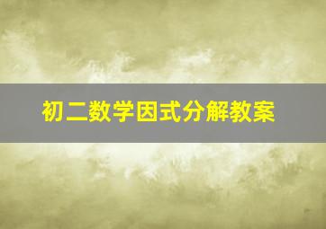 初二数学因式分解教案