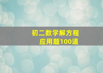 初二数学解方程应用题100道