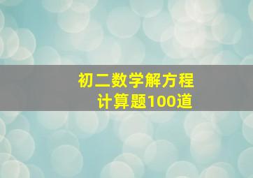 初二数学解方程计算题100道