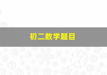 初二数学题目