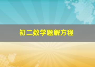 初二数学题解方程