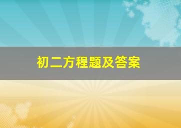 初二方程题及答案