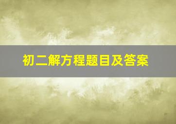 初二解方程题目及答案