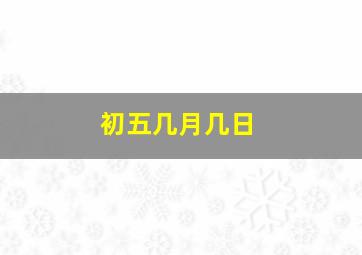 初五几月几日