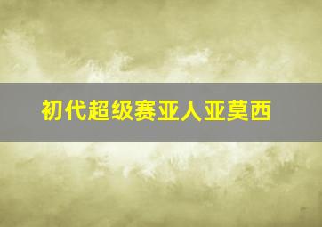 初代超级赛亚人亚莫西