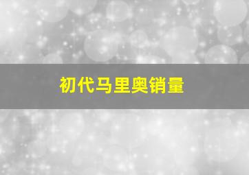 初代马里奥销量