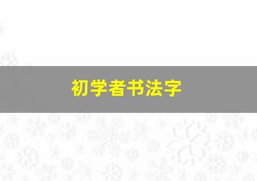 初学者书法字