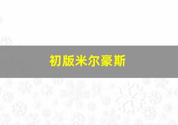 初版米尔豪斯