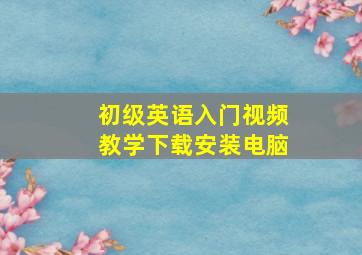 初级英语入门视频教学下载安装电脑