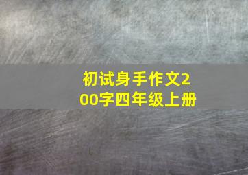 初试身手作文200字四年级上册