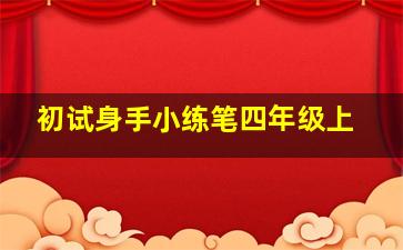 初试身手小练笔四年级上