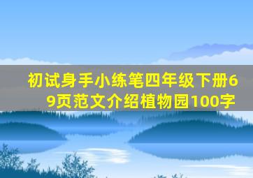 初试身手小练笔四年级下册69页范文介绍植物园100字