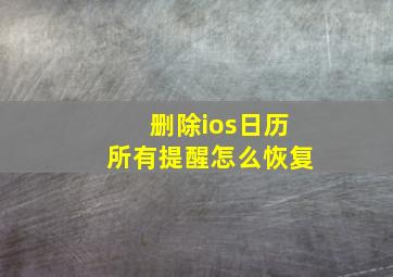 删除ios日历所有提醒怎么恢复