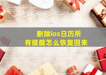 删除ios日历所有提醒怎么恢复回来