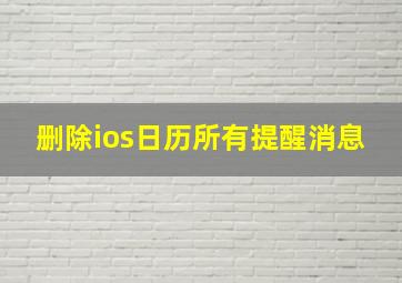 删除ios日历所有提醒消息