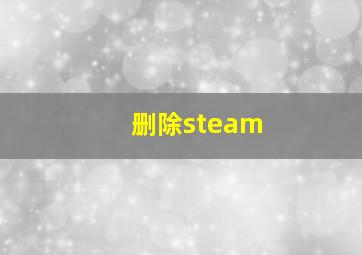 删除steam