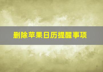 删除苹果日历提醒事项