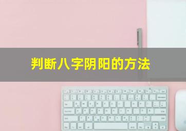 判断八字阴阳的方法