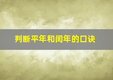 判断平年和闰年的口诀