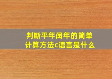 判断平年闰年的简单计算方法c语言是什么