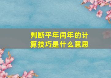 判断平年闰年的计算技巧是什么意思