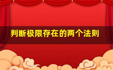 判断极限存在的两个法则