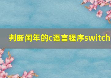 判断闰年的c语言程序switch