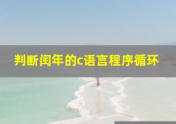 判断闰年的c语言程序循环