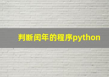 判断闰年的程序python