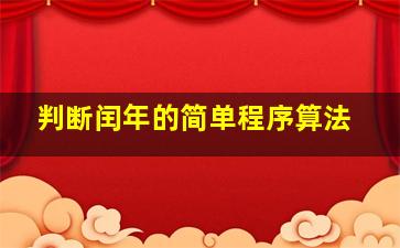 判断闰年的简单程序算法