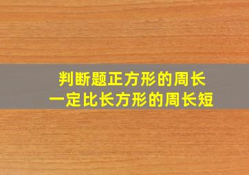 判断题正方形的周长一定比长方形的周长短