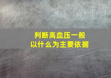 判断高血压一般以什么为主要依据